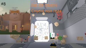 ИГРАЮ В DIE OF DEATH СПУСТЯ ПОЛ ГОДА, Die of death