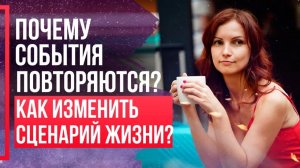 КАК выйти из ЗАМКНУТОГО КРУГА жизни и перестать повторять один и тот же сценарий?