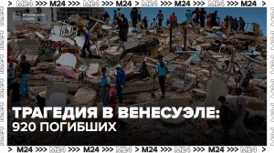 Число жертв землетрясения в Венесуэле увеличилось до 920 - Москва 24
