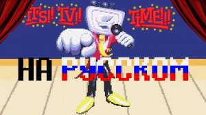 «Its TV Time!» НА РУССКОМ | DELTARUNE ПЕСНЯ