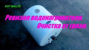 Разборка водонагревателя. Очистка от грязи и накипи. Revision of the water heater. Descaling.