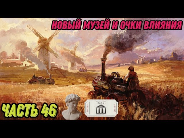 46# АННО 1800 уже набрал мощь смотреть онлайн