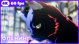 Чёрный факел ★ опенинг ★ 4К|60fps