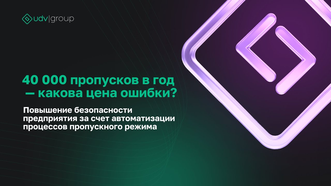 Повышение безопасности предприятия за счет автоматизации процессов пропускного режима смотреть онлайн