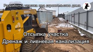 Отсыпка участка дренаж и ливневая канализация