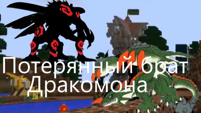 Потерянный брат Дракомона - 9 серия аниме про дигимонов в майнкрафте