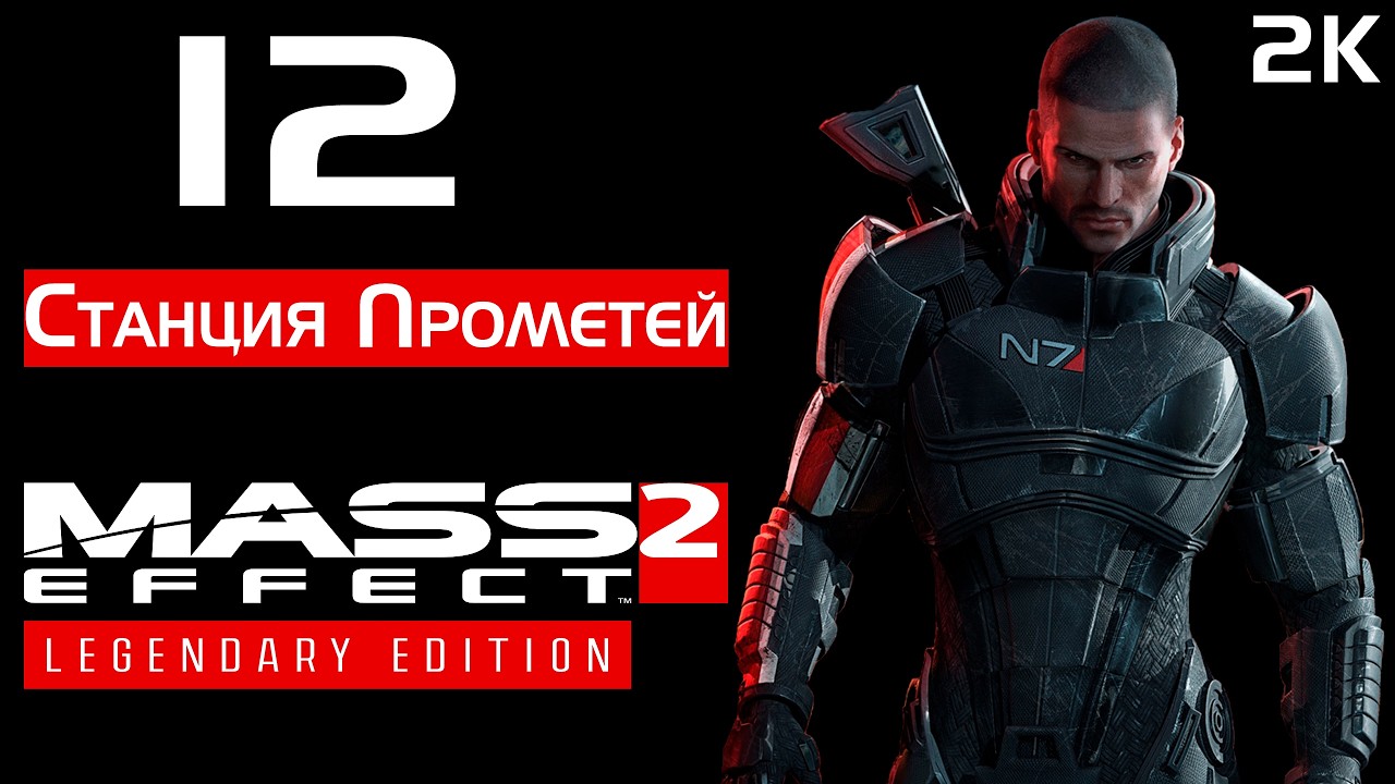Mass Effect 2 Legendary Edition Подробное прохождение 🩸 № 12 Станция Прометей 🩸 2k смотреть онлайн