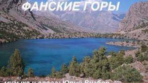 Фанские Горы