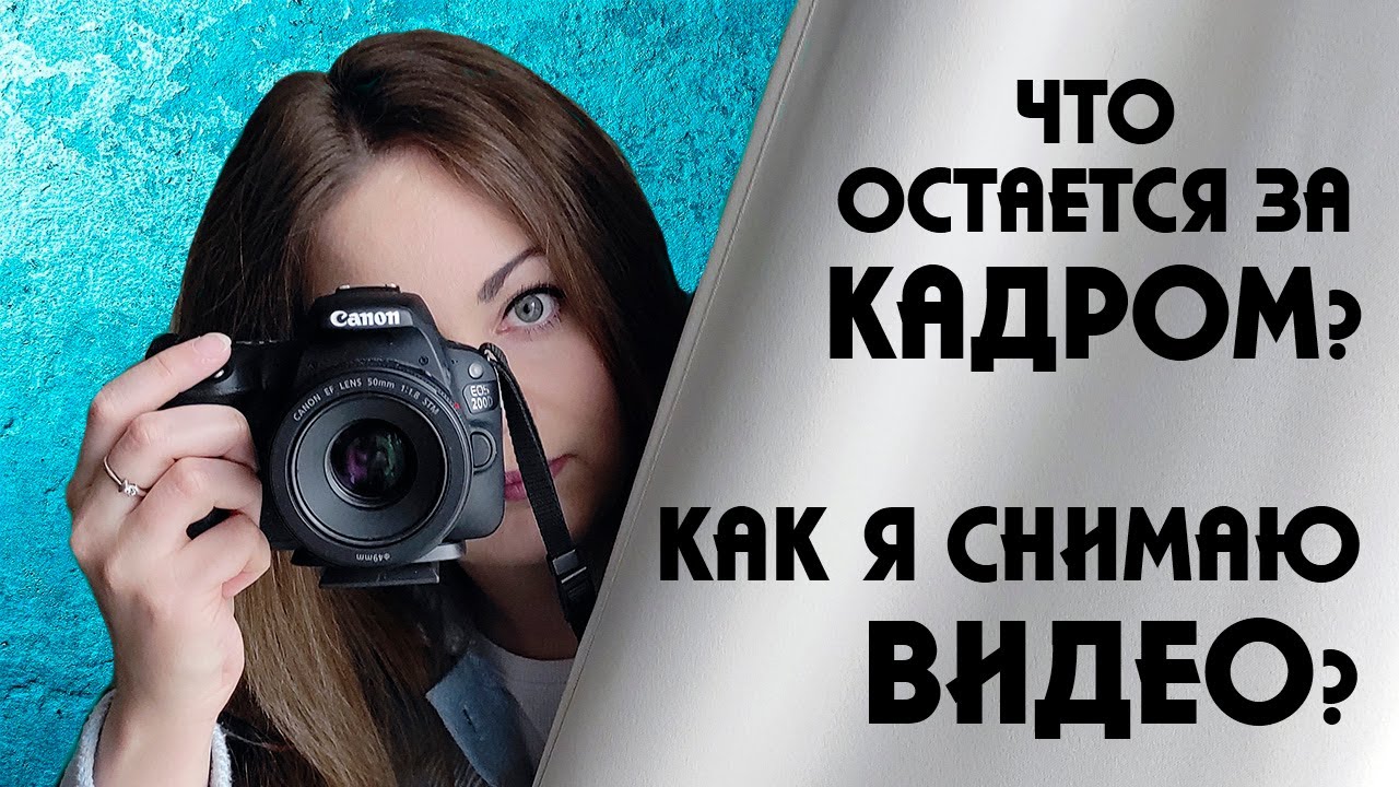 КАК Я СНИМАЮ ВИДЕО?🎥Камера, монтаж, мои секреты смотреть онлайн
