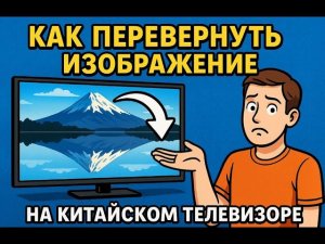 А как перевернуть изображение на китайском телевизоре?