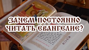 Зачем постоянно читать Евангелие?