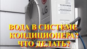 Удаление воды влаги из фреонового контура.