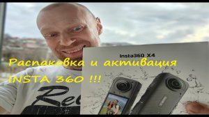 Распаковка и активация камеры insta 360 x4 #insta360x4