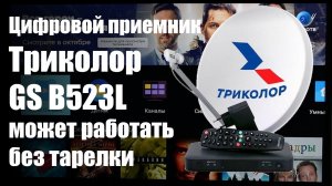 GS B523L функциональный приёмник для просмотра цифровых и спутниковых каналов