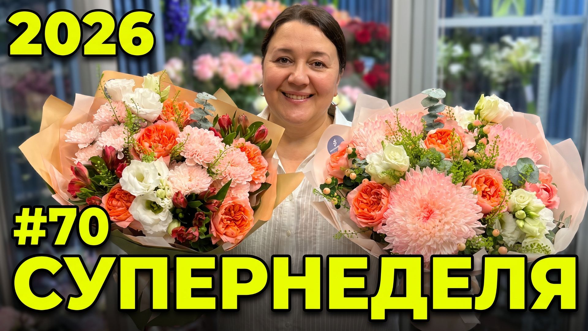 🌷Неделя флориста #70 - Как мы всё это успели? Самая жаркая неделя лета смотреть онлайн
