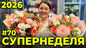 🌷Неделя флориста #70 - Как мы всё это успели? Самая жаркая неделя лета