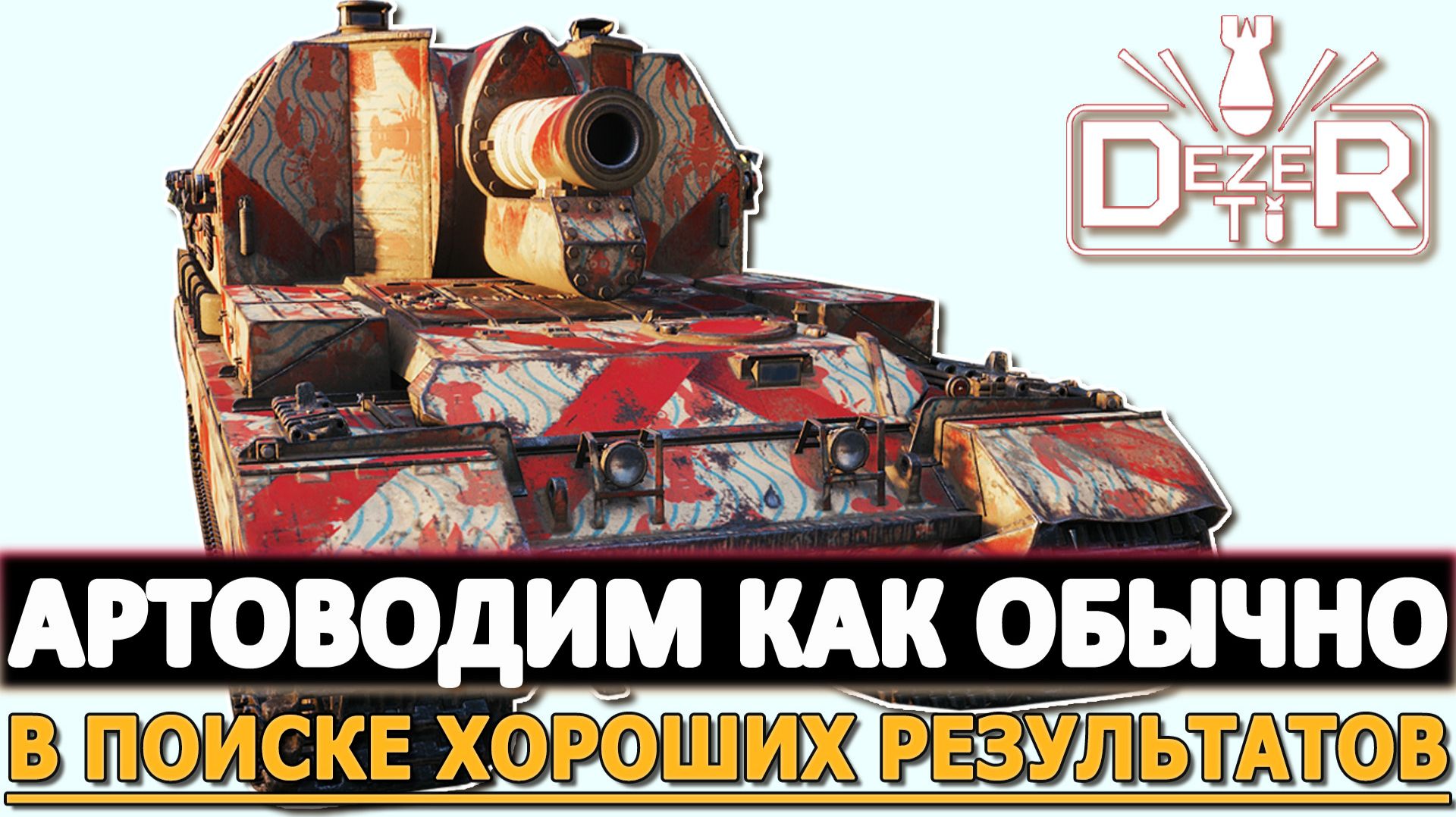 АРТОВОДИМ КА КОБЫЧНО - В ПОИСКЕ ХОРОШИХ БОЕВ И РЕЗУЛЬТАТОВ.