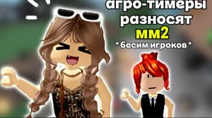 😈агро-тимеры разносят мм2!! 🤪 #мм2 #роблокс #MurderMystery2 #втоп #реки
