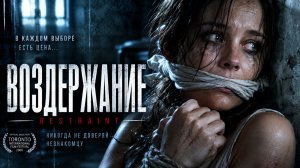 Воздержание | Restraint (2008)