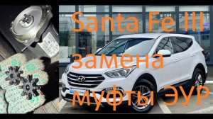 Santa Fe III стук ЭУР и замена муфты электроусилителя