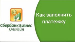 Забыли как заполнить платежку?  Вот пример оформления платежки в Сбербанк Бизнес Онлайн!!!