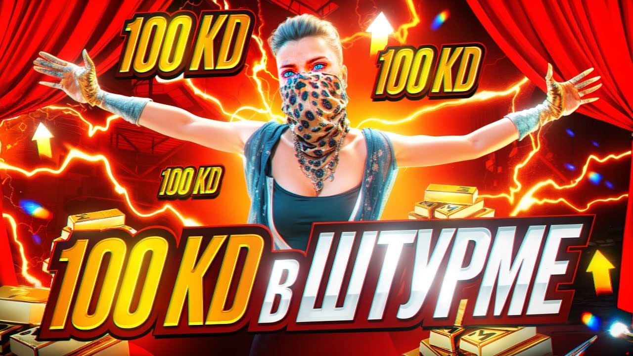 100 KD в ШТУРМЕ СОЛО vs СКВАДОВ МЕТРО РОЯЛЬ - HAYZEN смотреть онлайн