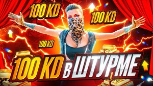 100 KD в ШТУРМЕ СОЛО vs СКВАДОВ МЕТРО РОЯЛЬ - HAYZEN