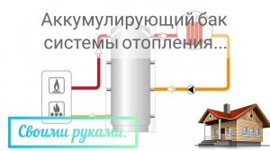 Аккумулирующий бак системы отопления своими руками.