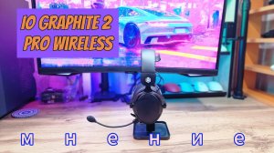 IO - Graphite 2 Pro wireless. Мнение.