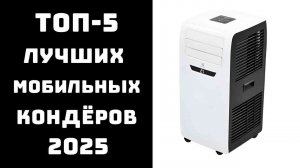 🔝ТОП-5. Лучшие мобильные кондиционеры 2025❄️ Купить мобильный кондиционер🔥