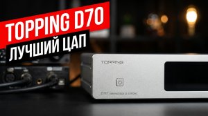 ЛУЧШИЙ БЮДЖЕТНЫЙ ЦАП В 2025 ГОДУ? | TOPPING D70