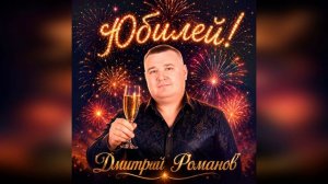 Дмитрий Романов - Юбилей!