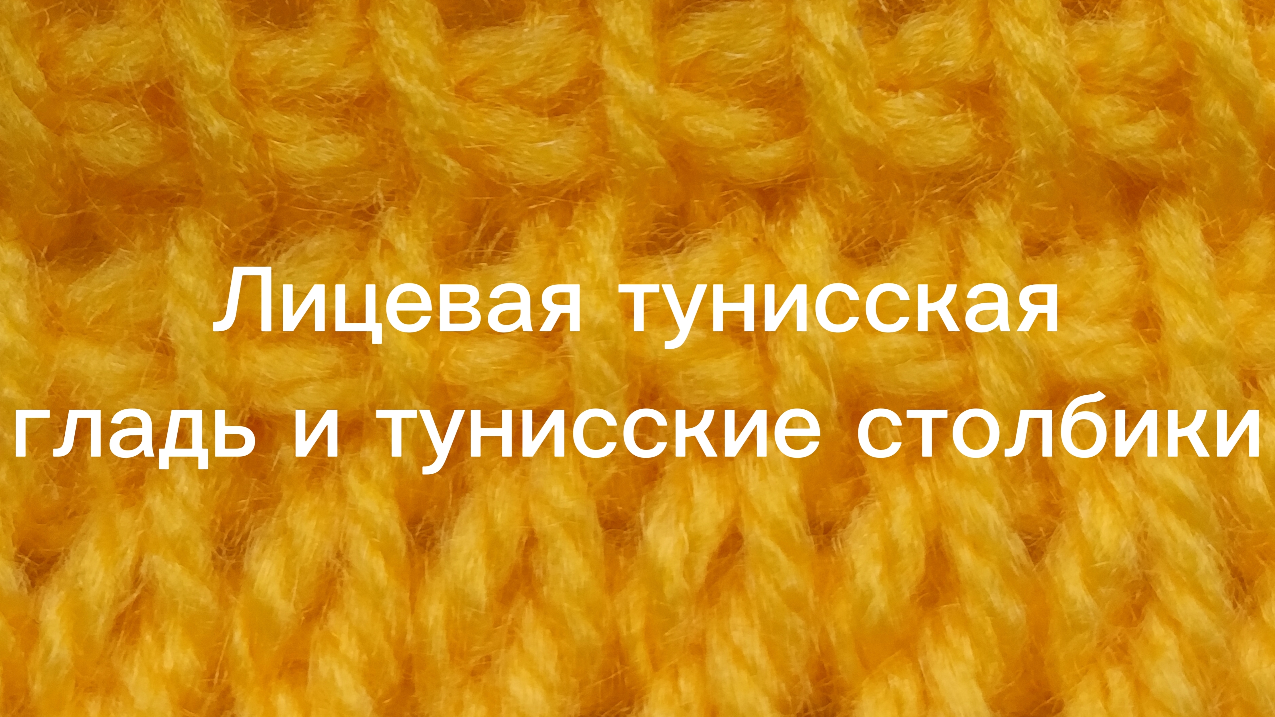 Лицевая тунисская гладь и тунисские столбики смотреть онлайн