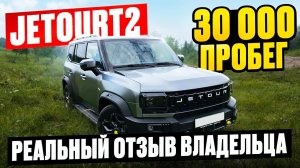 JeTour T2 - ПОЛНЫЙ ОБЗОР 2025! Плюсы, минусы, скрытые проблемы!