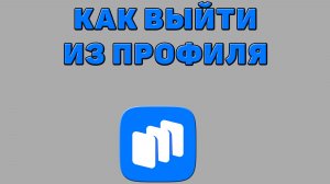 Как выйти из профиля в Русторе