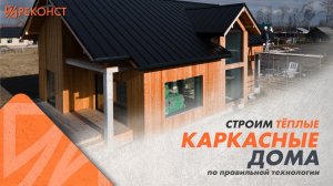 КАРКАСНЫЙ ДОМ. КАК ПРАВИЛЬНО ПОСТРОИТЬ КАРКАСНИК.