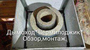 *Вермилоджик* дымоход .Знакомство,монтаж,впечатления. *Vermilogik* труба из вермикулита.