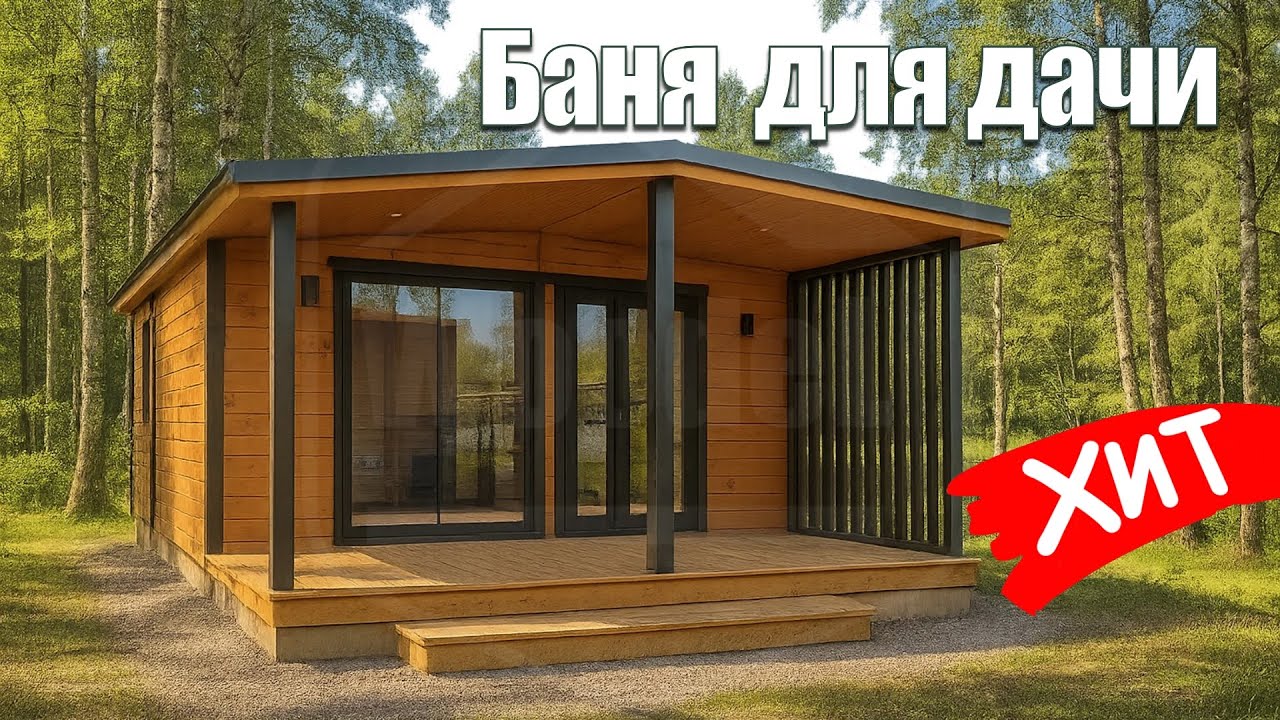 Обзор самой популярной Бани | Идеальное соотношение цены и качества | Модульная Баня смотреть онлайн