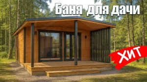 Обзор самой популярной Бани | Идеальное соотношение цены и качества | Модульная Баня