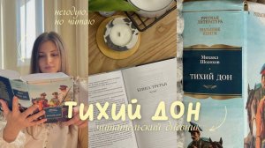 ТИХИЙ ДОН || читательский дневник: реву и негодую 💔
