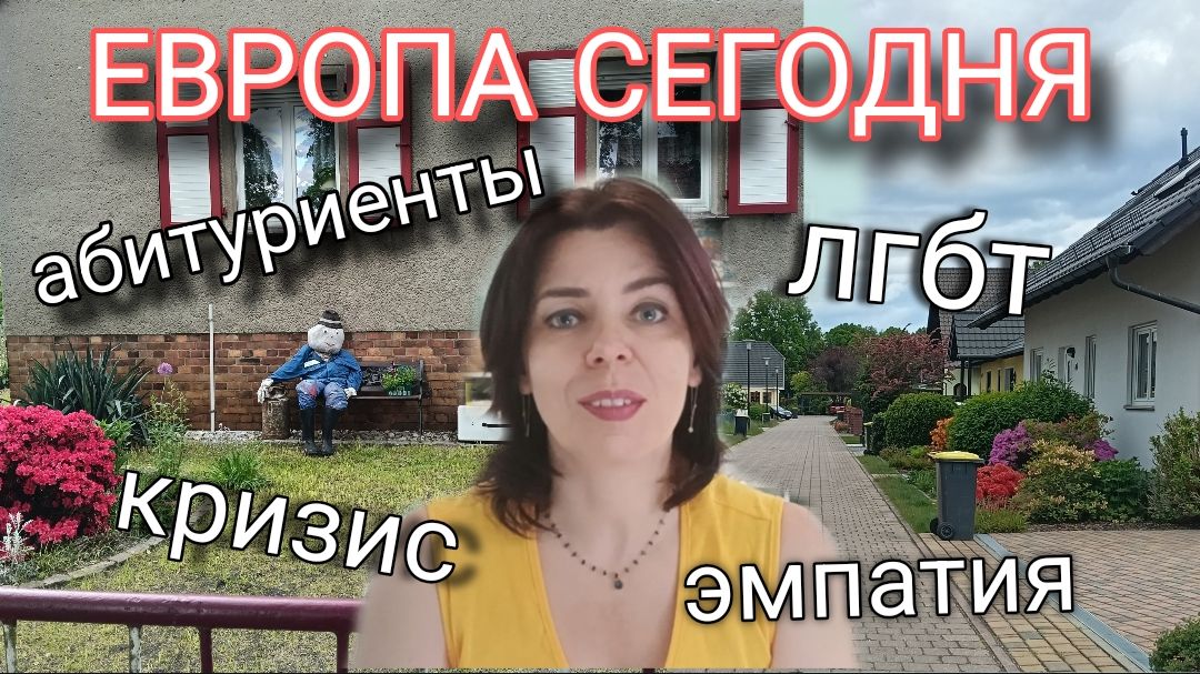 О ЖИЗНИ И О ЛЮДЯХ В ГЕРМАНИИ, ФРАНЦИИ И РОССИИ - АБИТУРИЕНТЫ - БИЗНЕС ЭМПАТИЯ И ЕВРОПЕЙСКИЙ СТИЛЬ смотреть онлайн
