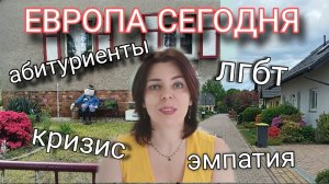 О ЖИЗНИ И О ЛЮДЯХ В ГЕРМАНИИ, ФРАНЦИИ И РОССИИ - АБИТУРИЕНТЫ - БИЗНЕС ЭМПАТИЯ И ЕВРОПЕЙСКИЙ СТИЛЬ