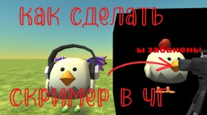 Гайт как сделать скример в чг. #Илюшеч1ka#chicken gun.