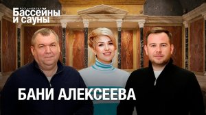 Бани Алексеева