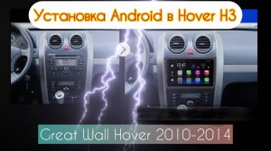 Установка андроид магнитолы в Great Wall Hover H3 -H5 самостоятельно🤯🔥