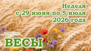 ВЕСЫ | ТАРО прогноз на неделю с 29 июня по 5 июля 2026 года