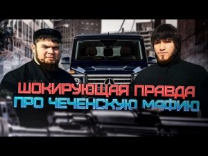 Воры  в шоке. Чеченские  ОПГ    поставили на кол**ени  вора в законе  и предупредили  других  воров