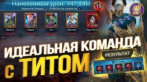 МИЛЛИАРДЫ УРОНА И 15 КВЕСТОВ. ЛУЧШИЙ ПАК С ТИТОМ НА ХИМЕРУ В RAID Shadow Legends