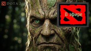 Dota 2 / прохождение, стрим 234!
