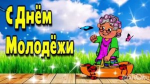 С ДНЁМ МОЛОДЁЖИ! КРАСИВОЕ ПОЗДРАВЛЕНИЕ